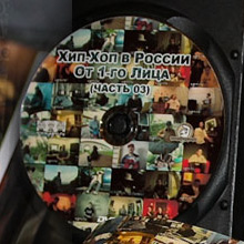 Тираж DVD «Хип-Хоп в России: от 1-го Лица» сезон 2