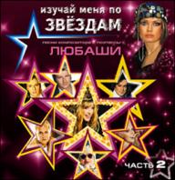 ЛЮБАША — «Изучай меня по звездам» 2 часть