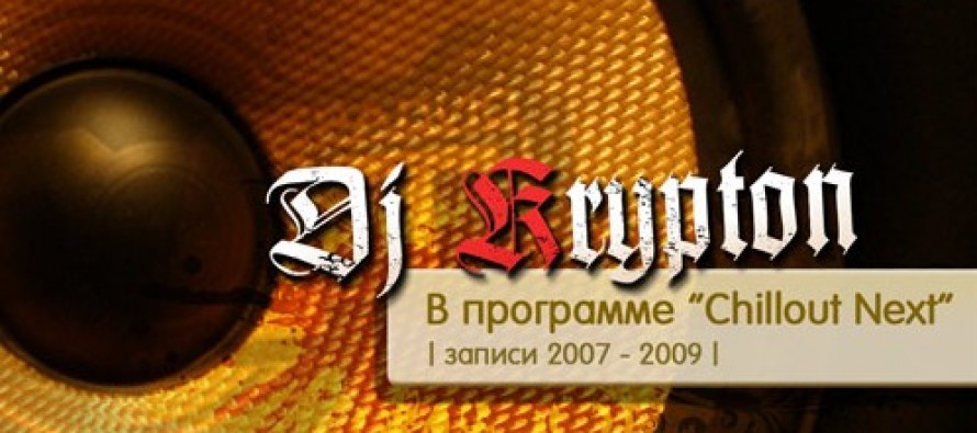 Записи программы Chillout Next