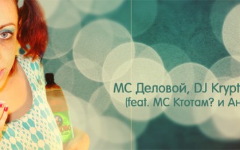 MC Деловой, DJ Krypton, Никитос (feat. MC Ктотам? и Анна Левшина) – Бестолочь