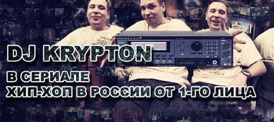 DJ Krypton «Хип-Хоп в России от 1-го лица» (Серия 23)