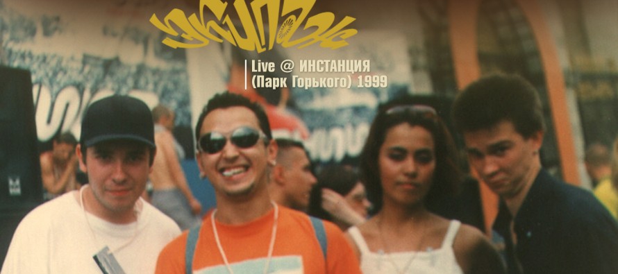 ЭКИПАЖ live @ «ИНСТАНЦИЯ» (Парк Горького) 17.07.1999