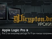 УРОК: iPad 2 как контроллер для Logic Pro 9 при помощи программы AC-7.