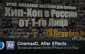 УРОК: Создание заставки для сериала Хип-Хоп В России: от 1-го Лица