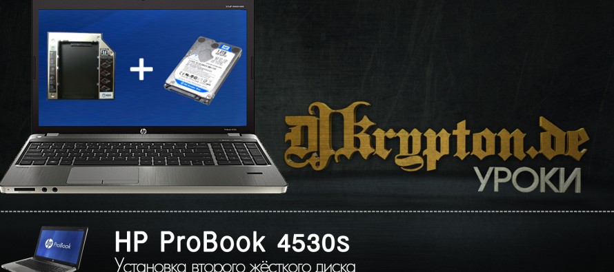 УРОК: Установка второго жёсткого диска в ноутбук HP Probook 4530s