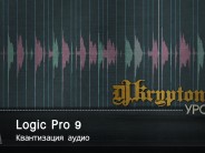 УРОК: Квантизация аудио в Logic Pro 9