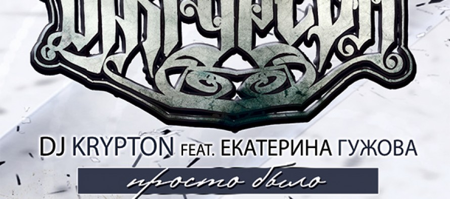 Клип: DJ Krypton (feat. Екатерина Гужова) — Просто было