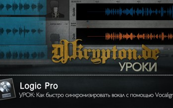 УРОК: Как быстро синхронизировать вокал с помощью Vocalign в Logic Pro 9