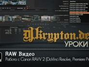 УРОК: Работа с Сanon RAW 2 (DaVinci Resolve, Premiere Pro)