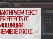 УРОК: Редактируем текст After Effects CC композиции напрямую в Premiere Pro CC