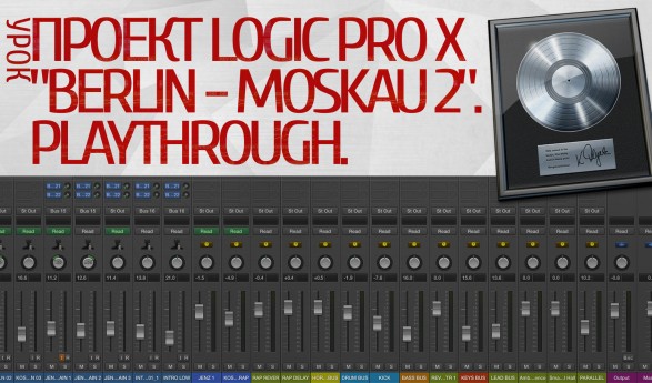 УРОК: Проект Logic Pro X «Berlin — Moskau 2». Playthrough.