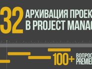 Premiere 100+. 032 Архивация проектов в Project Manager.