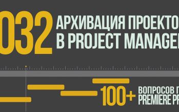 Premiere 100+. 032 Архивация проектов в Project Manager.