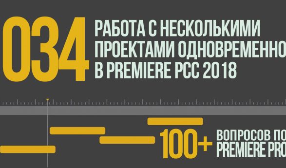 Premiere 100+. 034 Работа с Несколькими Проектами Одновременно в Premiere Pro CC 2018.