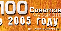 100 Советов Музыканту.