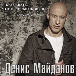 Денис Майданов — Я буду знать, что ты любишь меня… Вечная любовь. Дизайн альбома