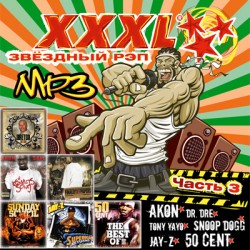 XXXL. Звездный Рэп. Часть 3 (mp3)