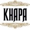 КНАРА — «В твоих руках»