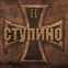 Трейлер фильма “Возвращение в прошлое II. Ступино”.