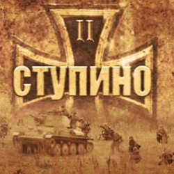 Премьера: «Возвращение в прошлое II. Ступино».
