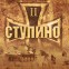Премьера: «Возвращение в прошлое II. Ступино».