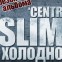 Презентация Слима