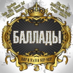 Баллады Rap & R’n’B & Hip-Hop Vol.3