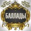 Баллады Rap & R’n’B & Hip-Hop Vol.3