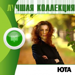 ЮТА — Лучшая коллекция. MP3.