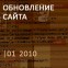 Изменения сайта. Версия 01.2010