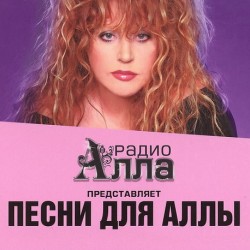 «Песни для Аллы» — Сборник ремэйков песен А. Пугачевой.