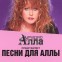 «Песни для Аллы» — Сборник ремэйков песен А. Пугачевой.