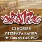 20 Ноября премьера клипа «Не такой как все»