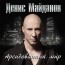 Денис Майданов — Арендованный мир. Дизайн альбома