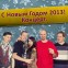С Новым Годом 2013! Концерт.