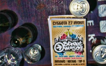 Street Way ’09 — Итоги