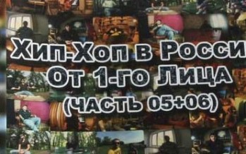 DVD «Хип-Хоп В России: от 1-го Лица» (часть 05+06)