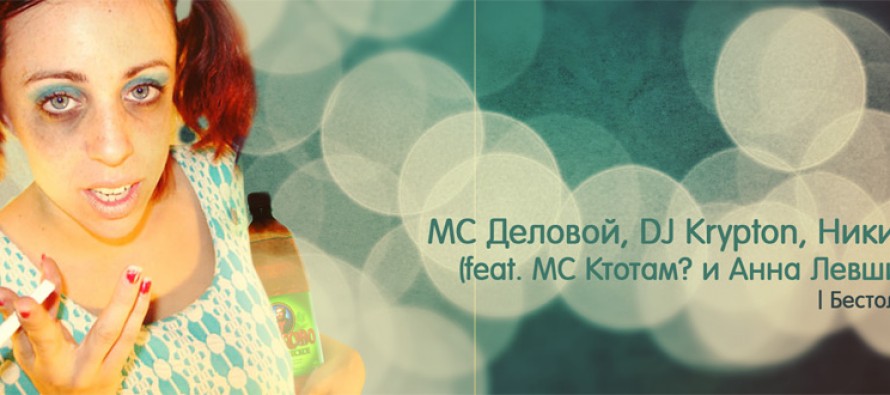 MC Деловой, DJ Krypton, Никитос (feat. MC Ктотам? и Анна Левшина) – Бестолочь