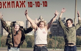 ЭКИПАЖ — Снова вместе!