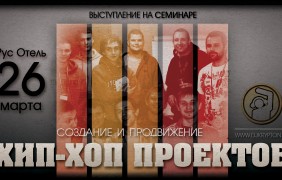 Создание и продвижение Хип-Хоп проектов: Выступление на семинаре.