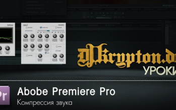 УРОК: Premiere Pro. Компрессия звука