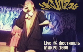 ЭКИПАЖ live @ «МИКРО 1999» (МДМ) 12.06.1999