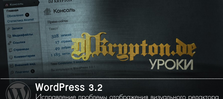 УРОК: WordPress. Версия 3.2. Проблема отображения визуального редактора.