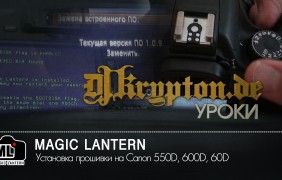 УРОК: Установка альтернативной прошивки Magic Lantern на Canon 550D, 600D, 60D
