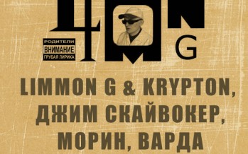 Limmon G & Krypton, Джим Скайвокер, Морин, Варда • Индустриальный Дождь [1997]
