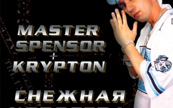 Master Spensor & Krypton • Снежная королева [2001]