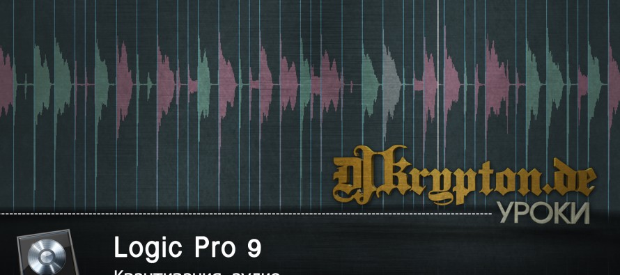 УРОК: Квантизация аудио в Logic Pro 9