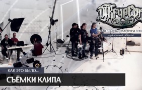 Как это было… Съёмка клипа «Просто было»