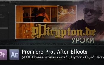 УРОК: Полный монтаж клипа «DJ Krypton — Один». Часть 5