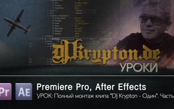 УРОК: Полный монтаж клипа «DJ Krypton — Один». Часть 6
